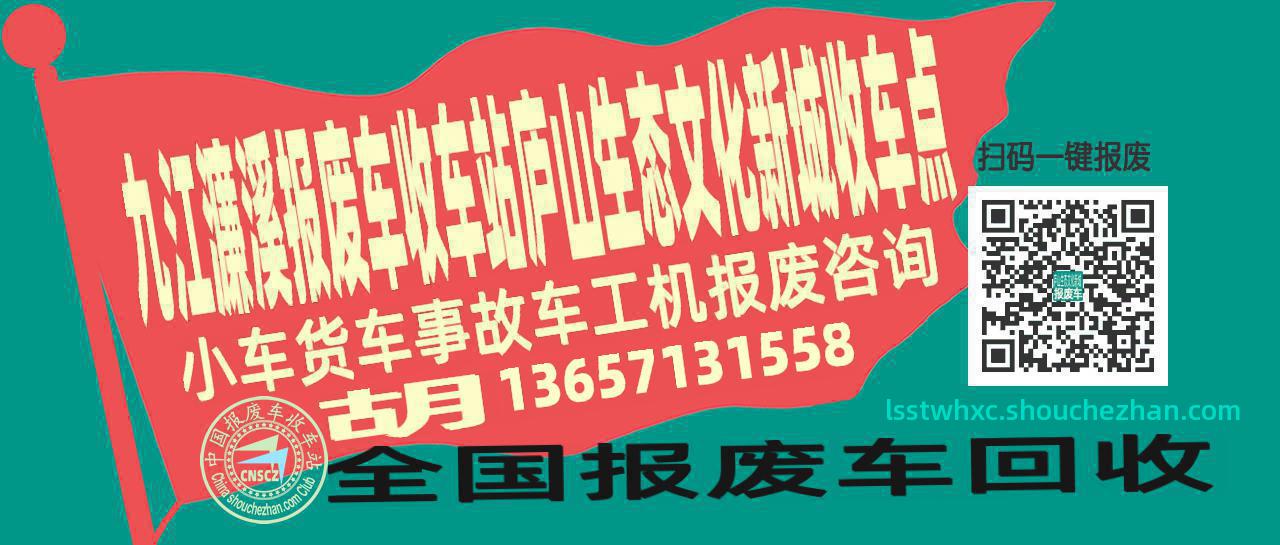 九江濂溪报废车收车站庐山生态文化新城收车点